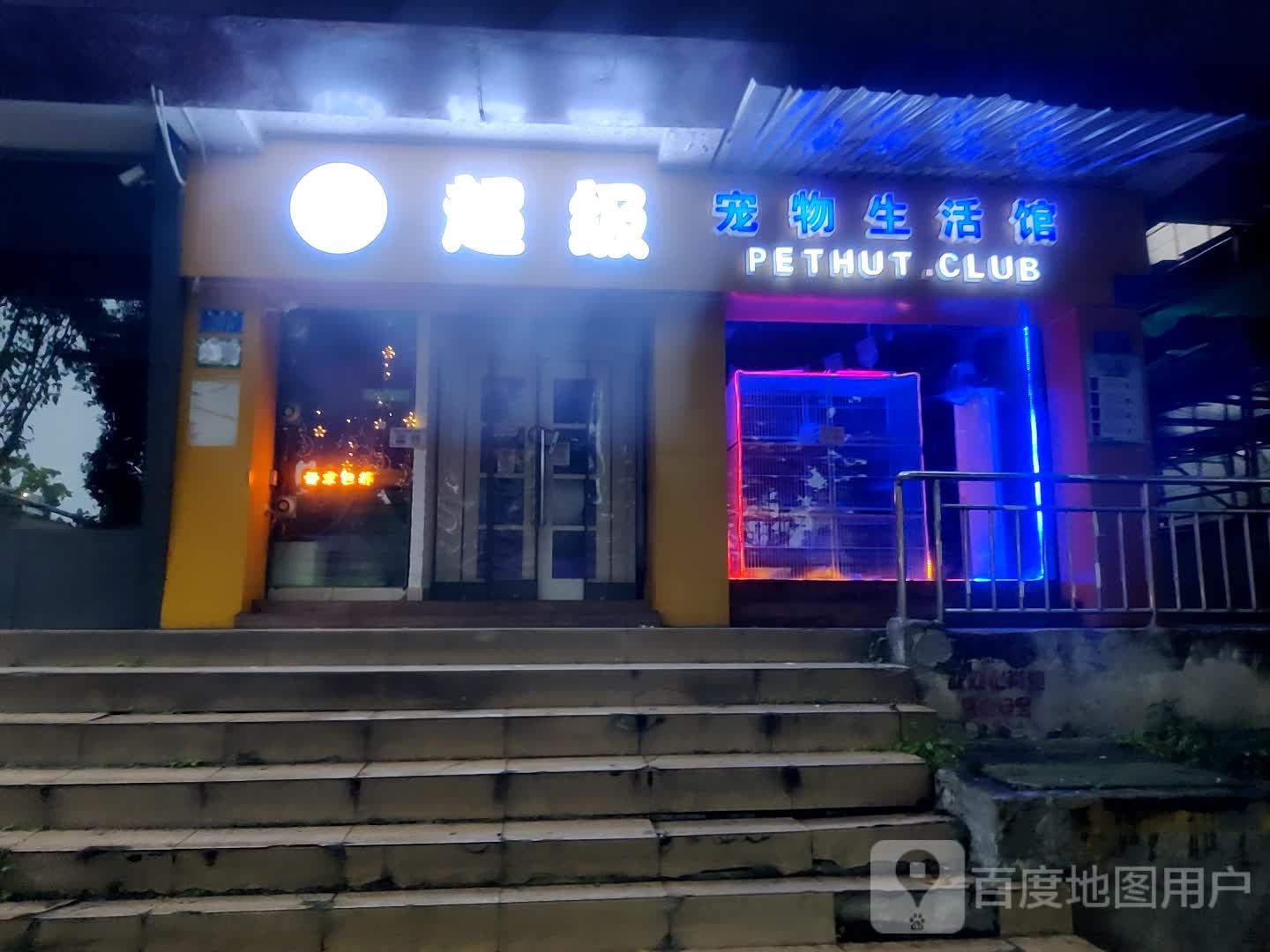 超级宠物生活馆