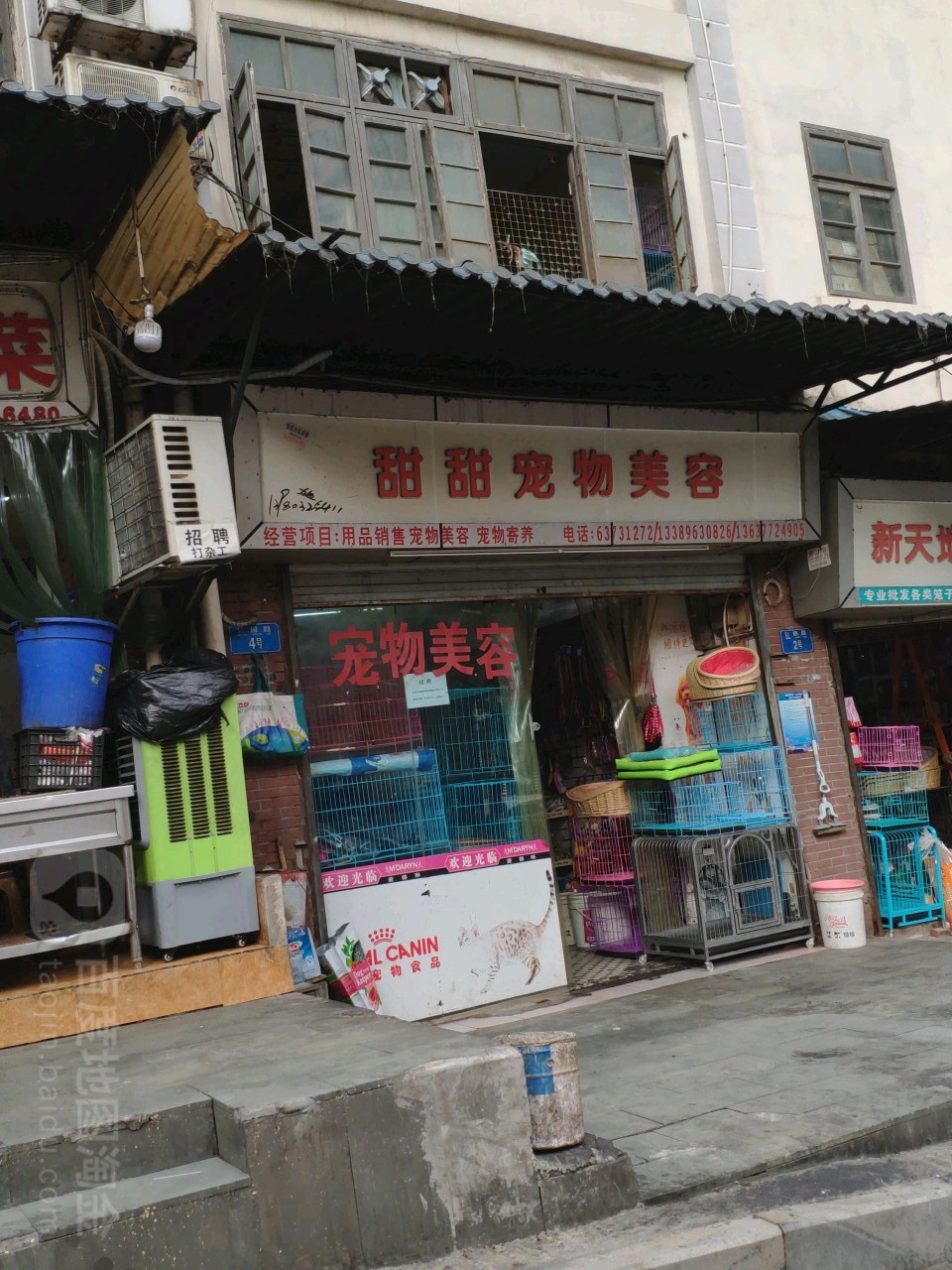 甜甜宠物美容用品