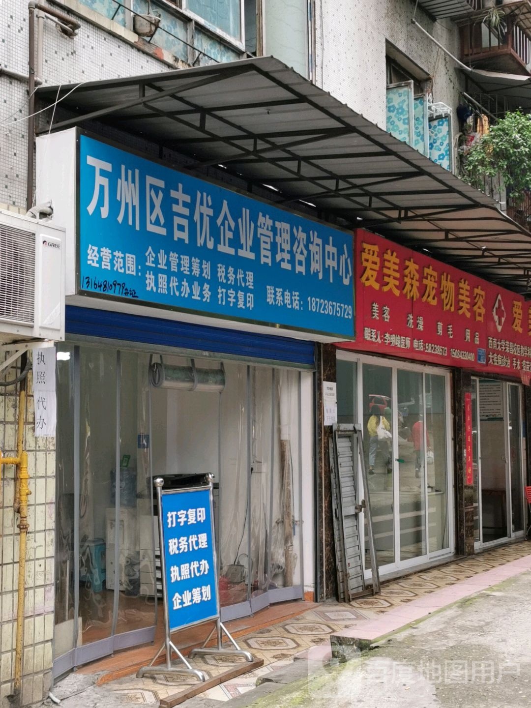 爱美森宠物美容
