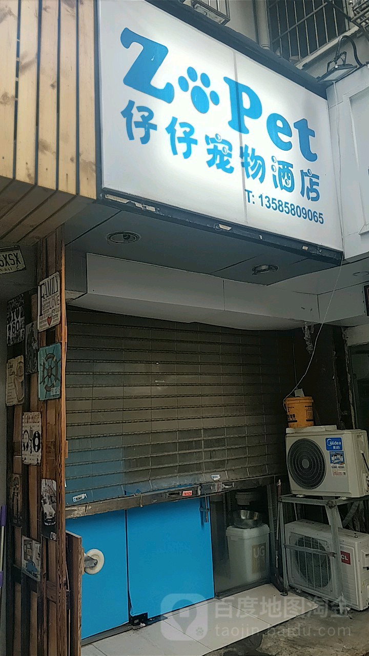 仔仔宠物之家
