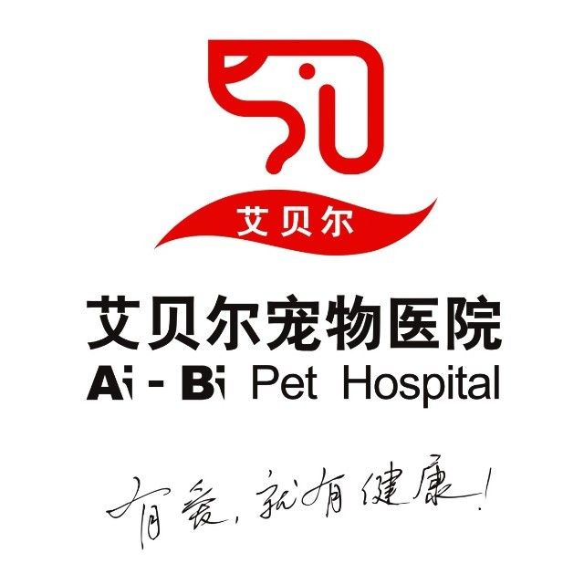 艾贝尔宠物医院(北门桥分院)