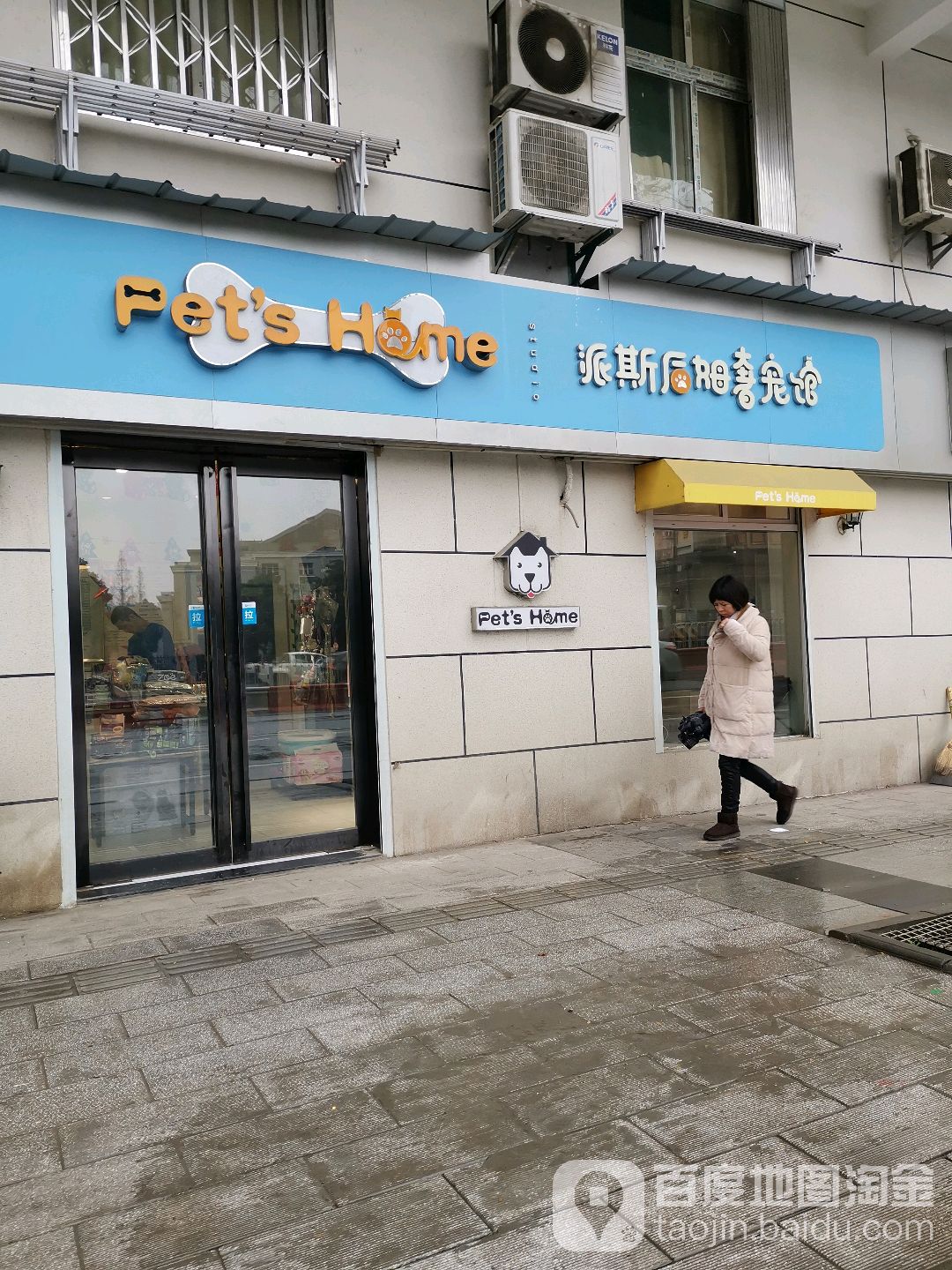 派斯后姆奢宠馆(黄浦大街店)