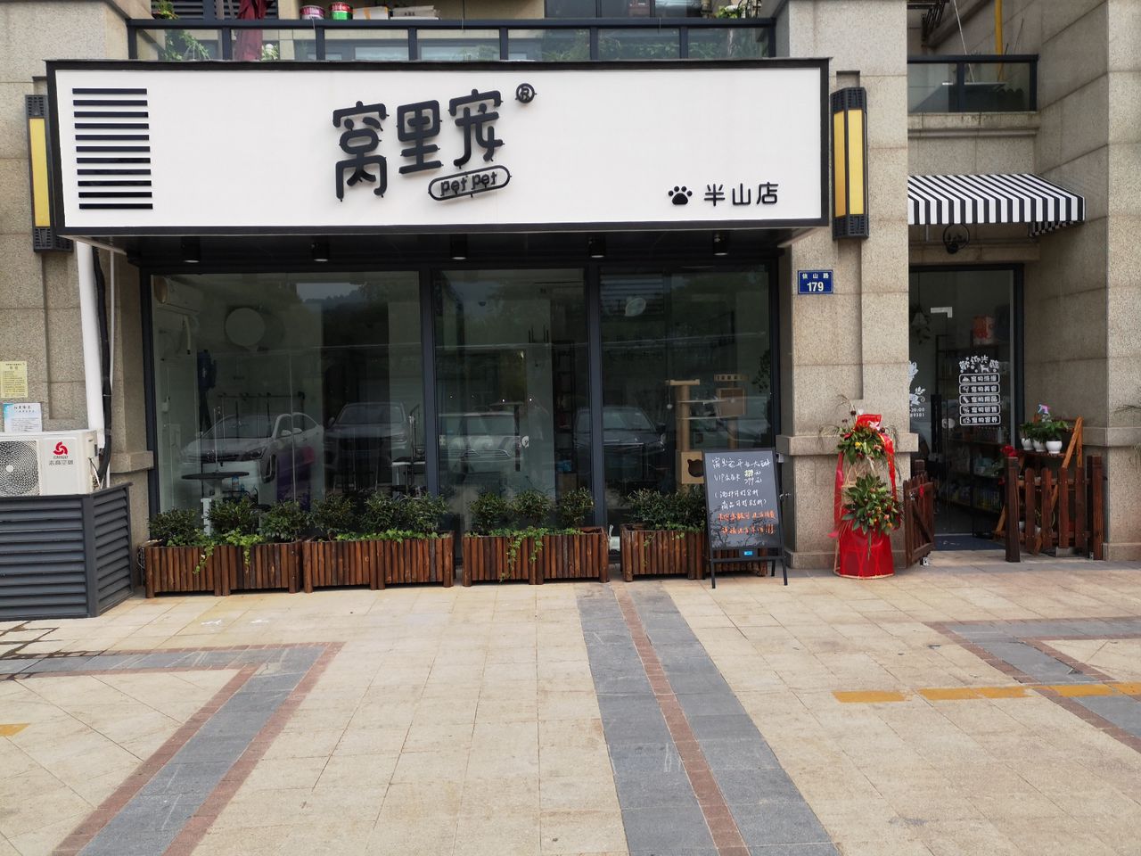 窝里宠(半山店)