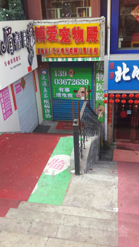 博爱宠物诊所