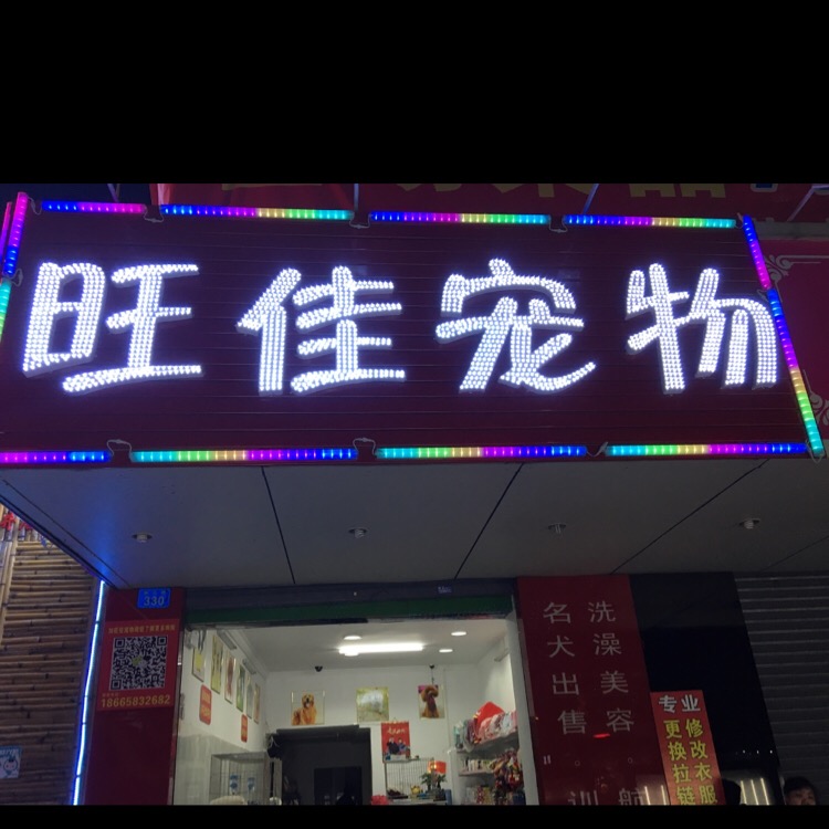 旺佳宠物会所