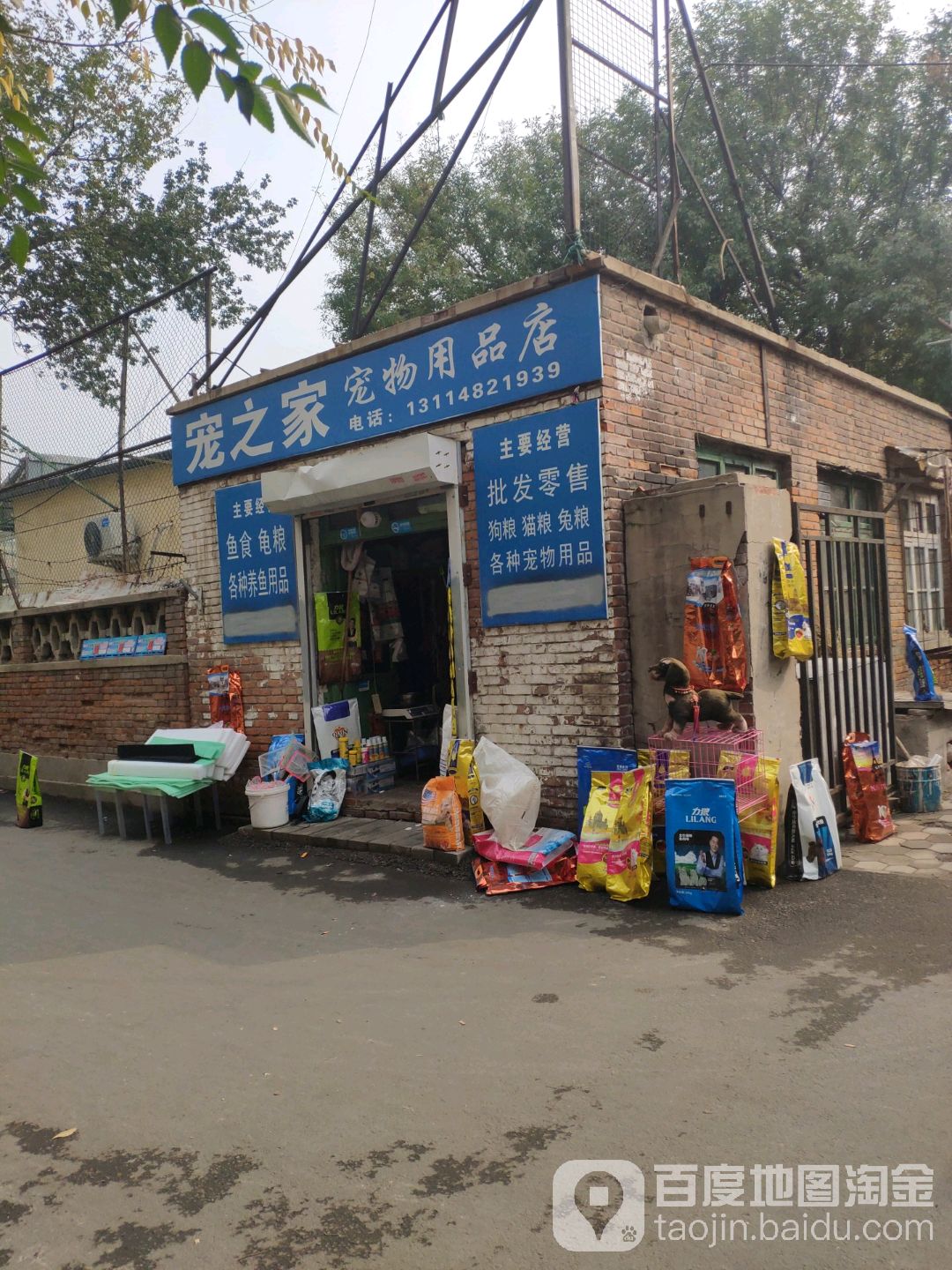 宠之家宠物用品店