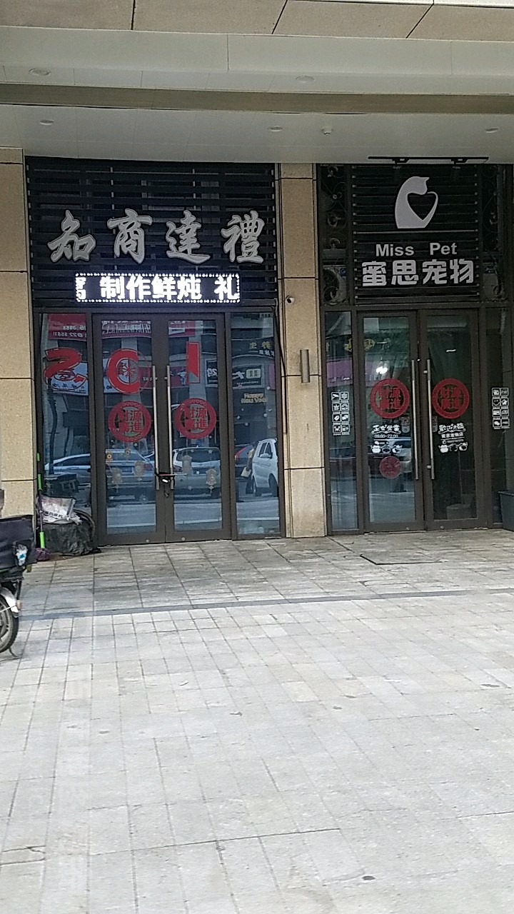 蜜思宠物(红星国际广场爱琴海购物中心店)