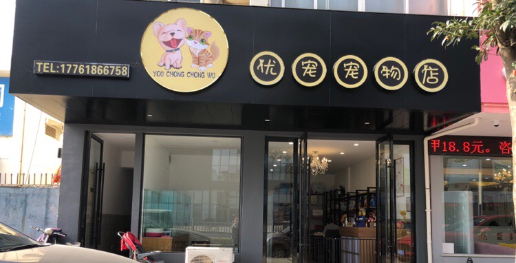优宠宠物店