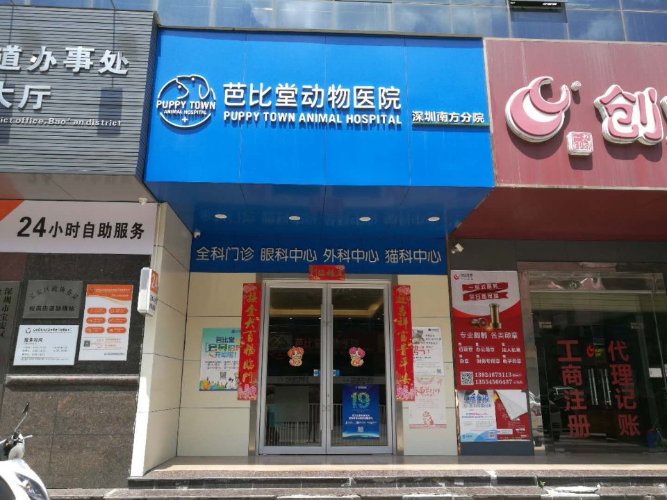 芭比堂动物医院(南方分院)