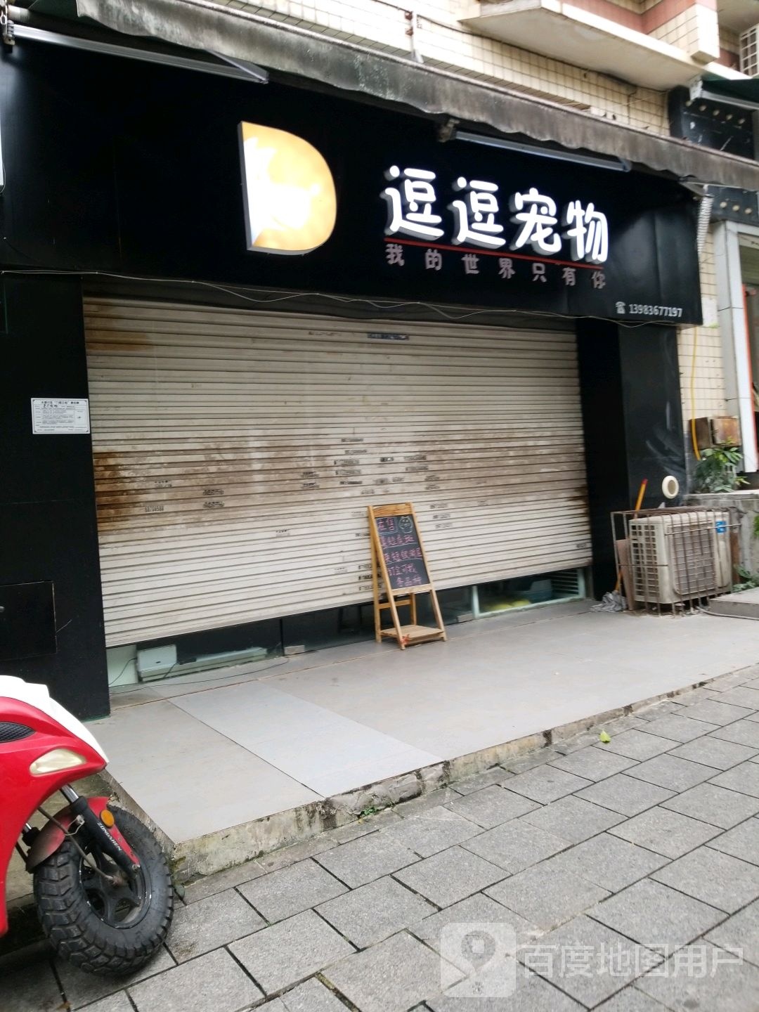 逗逗宠物