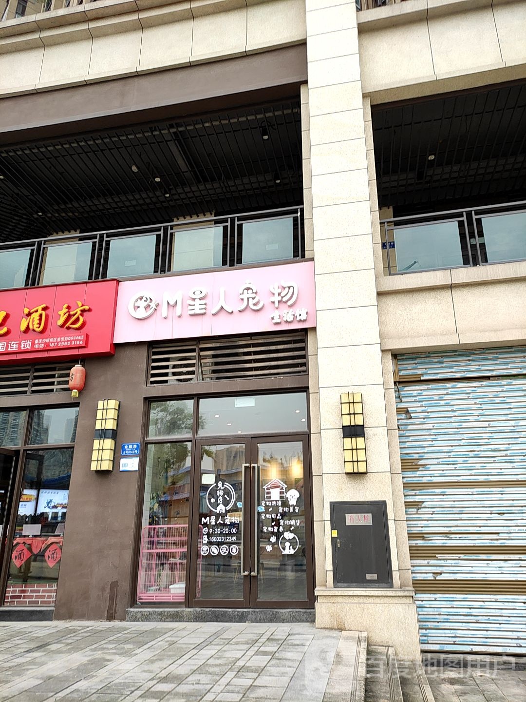 M星人宠物生活馆