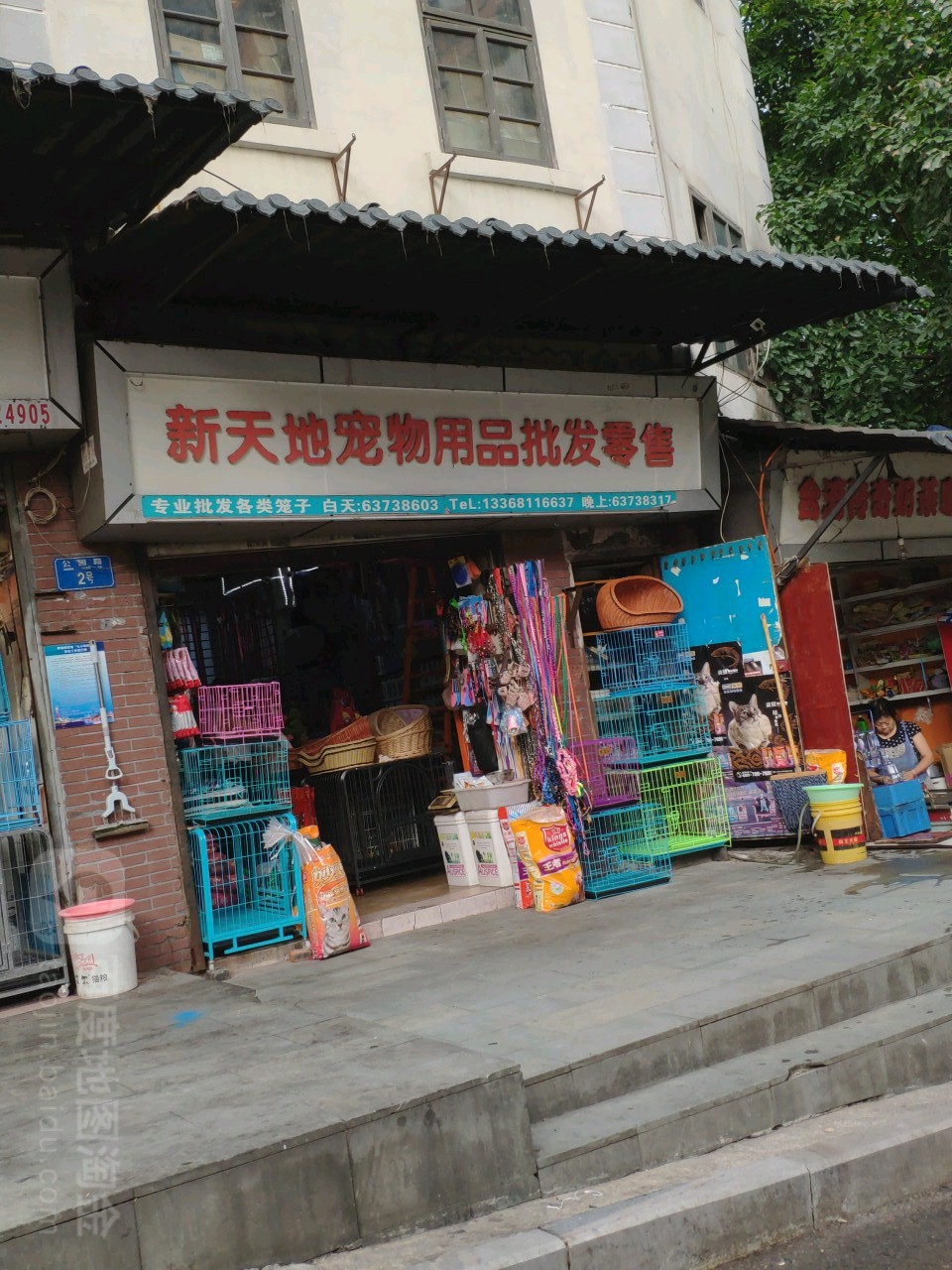 新天地宠物用品批发零售