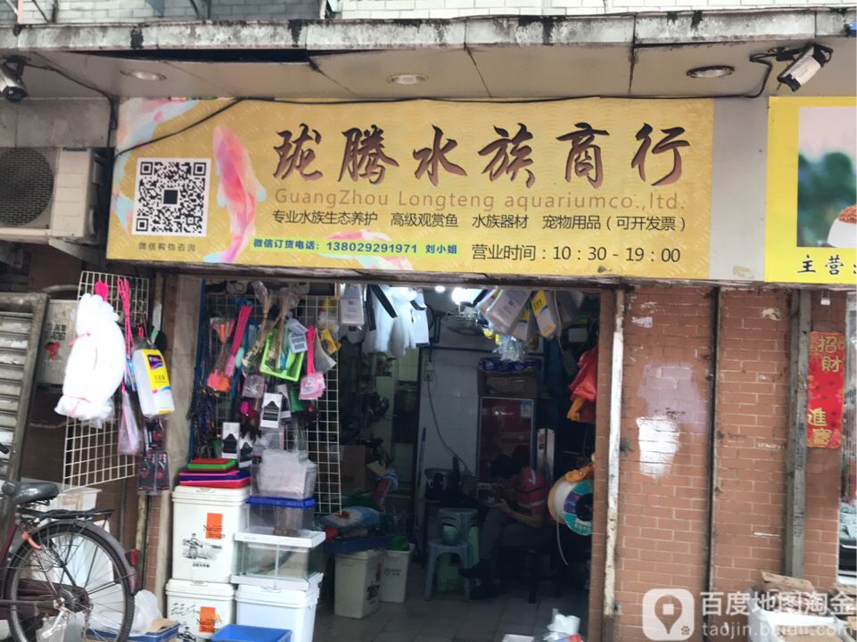 珑腾水族商行