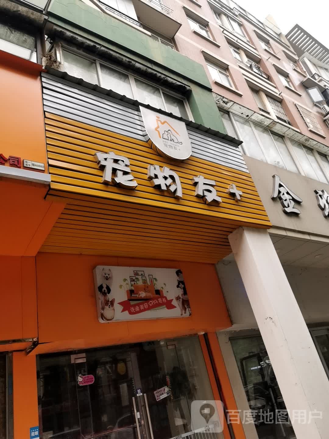 宠物友+