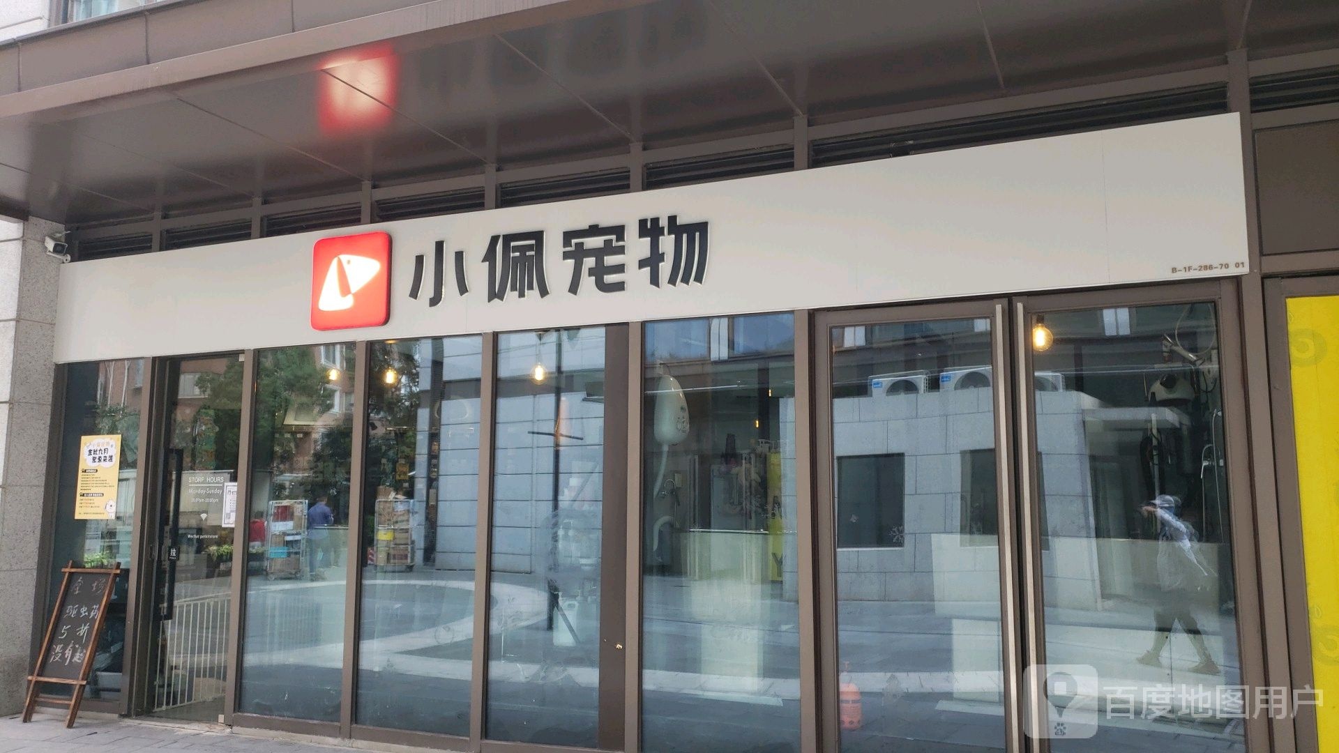 小佩宠物(融创精彩天地香溢店)