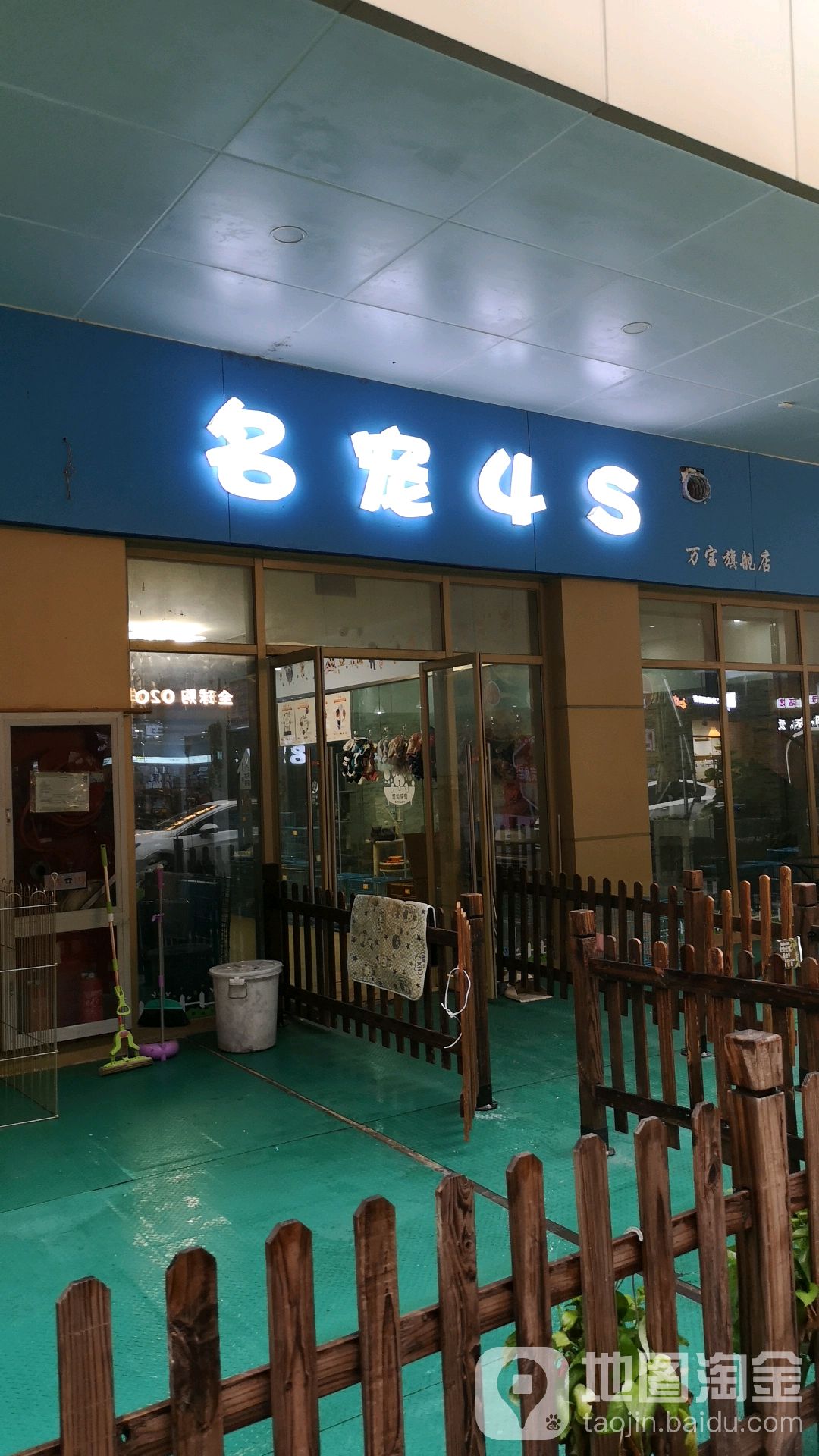 名宠4S(万宝财富商业广场店)