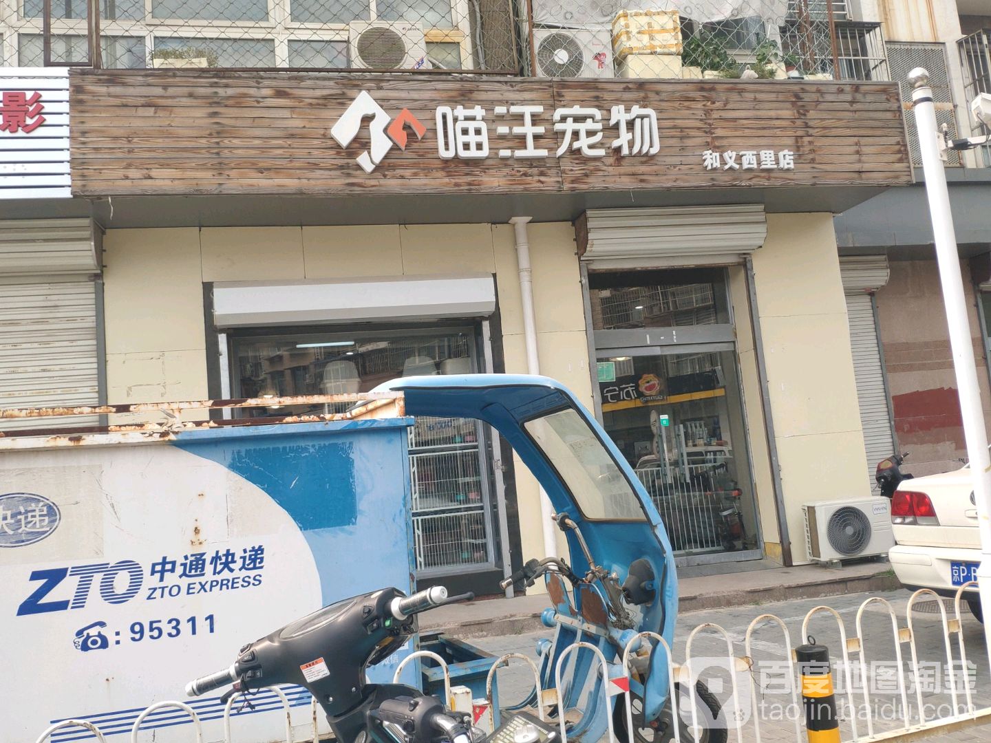 喵汪宠物(和义西里店)