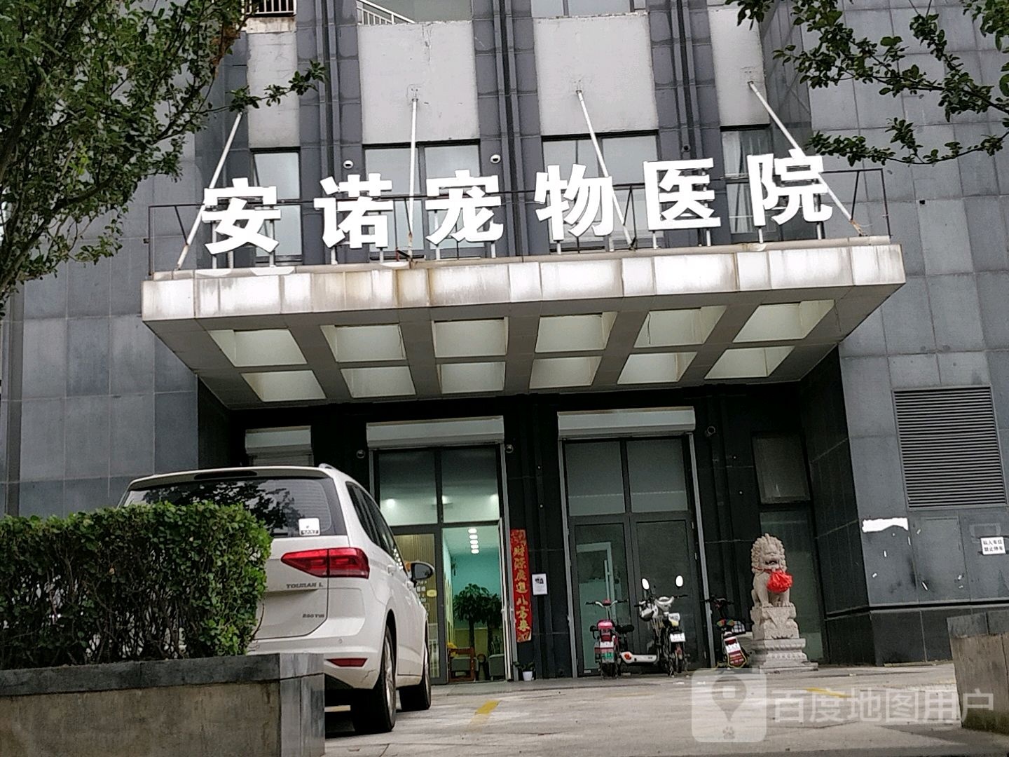 安诺宠物医院
