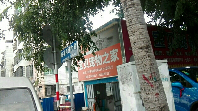 宝贝宠物之家