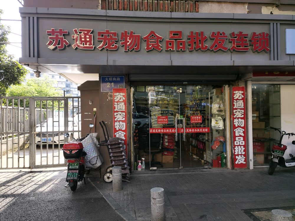 苏通宠物食品批发连锁(大桥南路店)