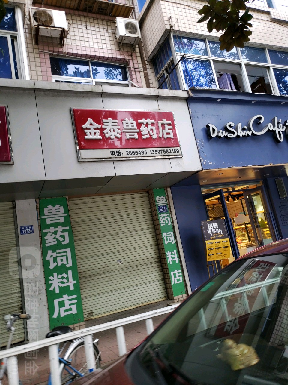 金泰兽药店