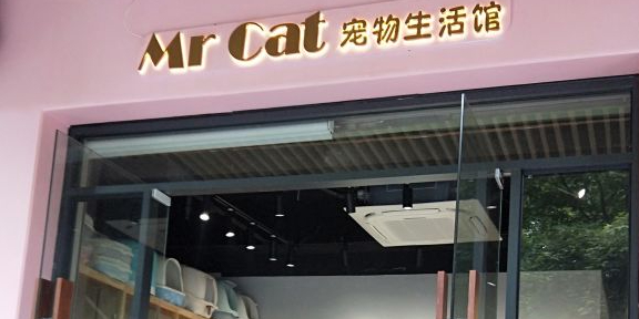 Mr cat宠物生活馆
