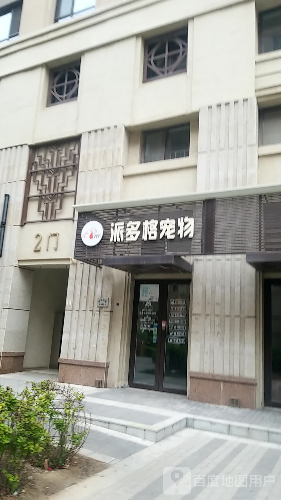 派多格宠物(黑牛城道店)
