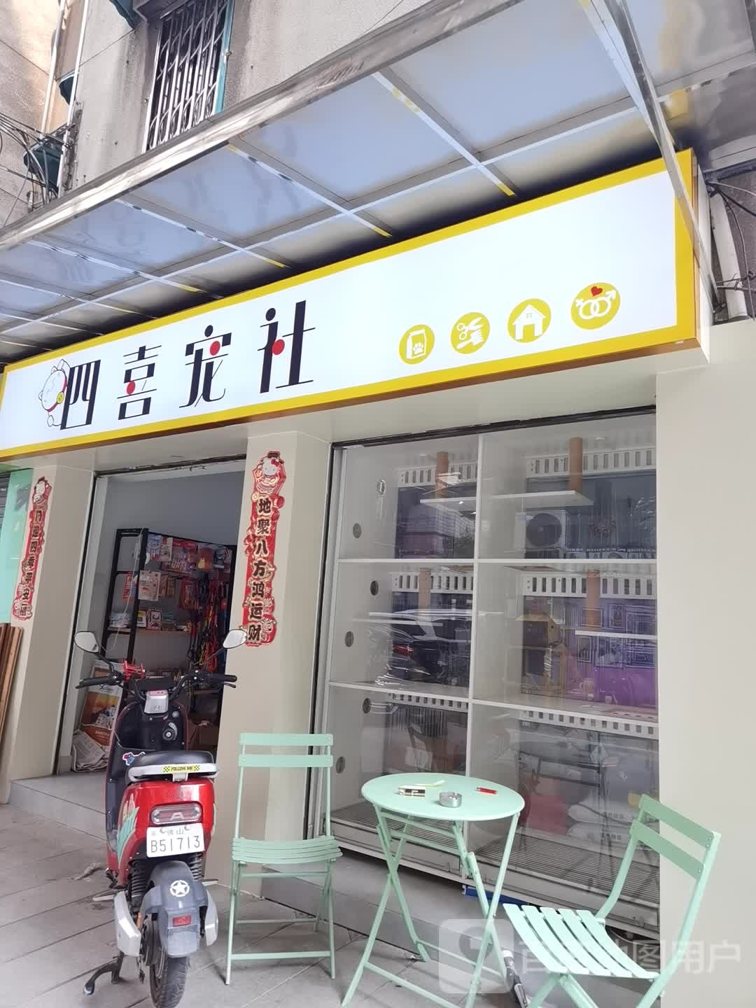 四喜宠社