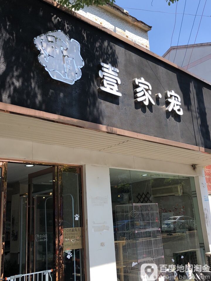 壹家宠