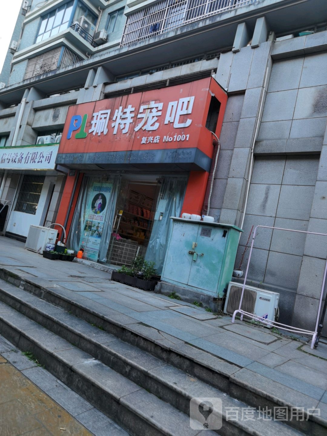 珮特宠吧(复兴店)
