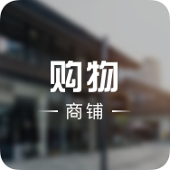 宠魅情趣365(新洲店)