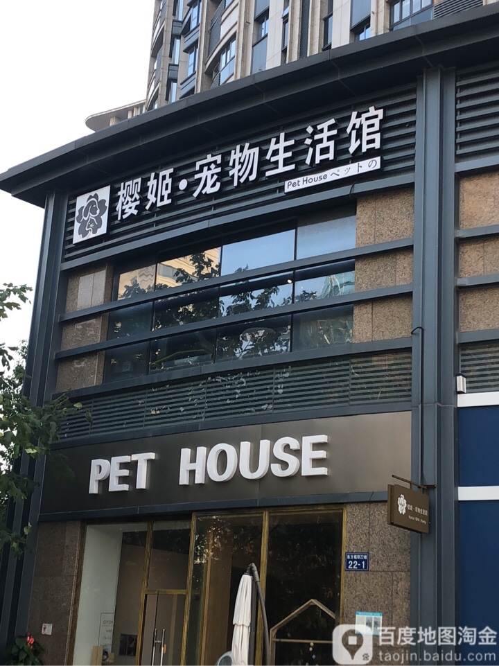 樱姬宠物生活馆(城西店)