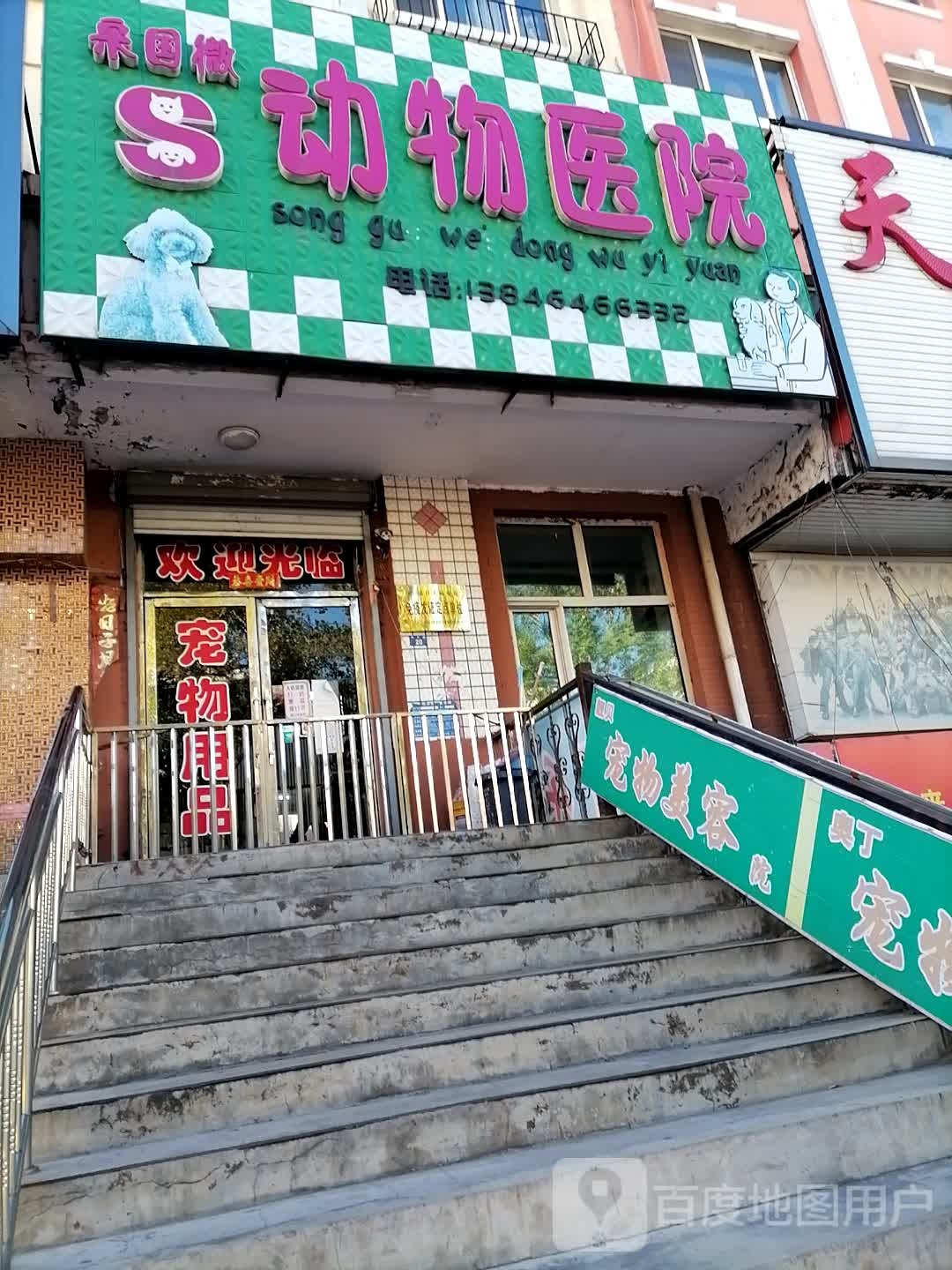 宋国微动物医院