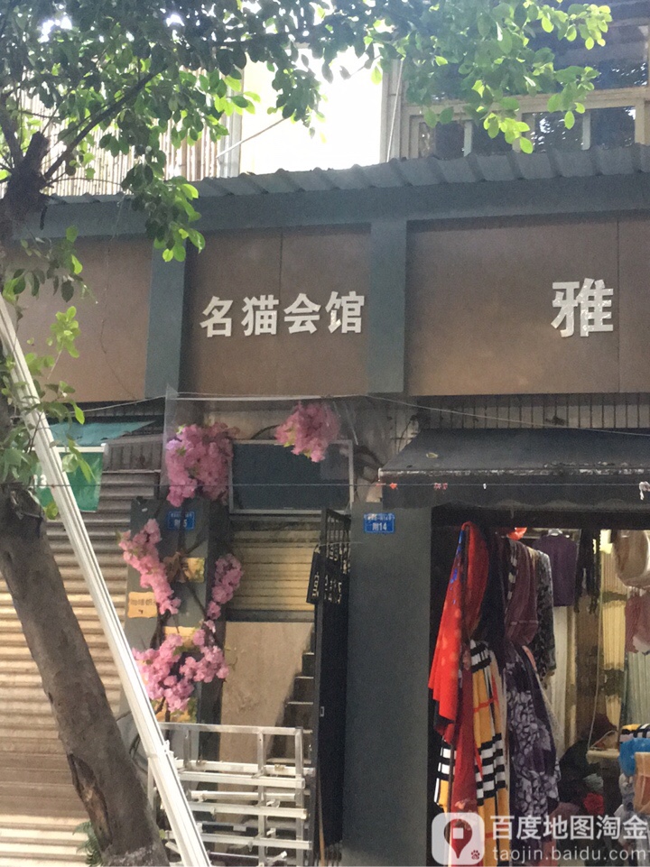 名猫会馆