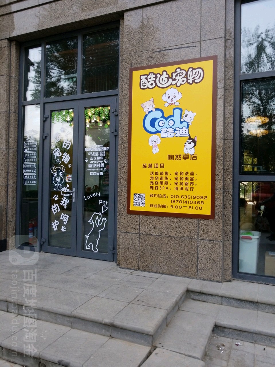 酷迪宠物(陶然亭店)