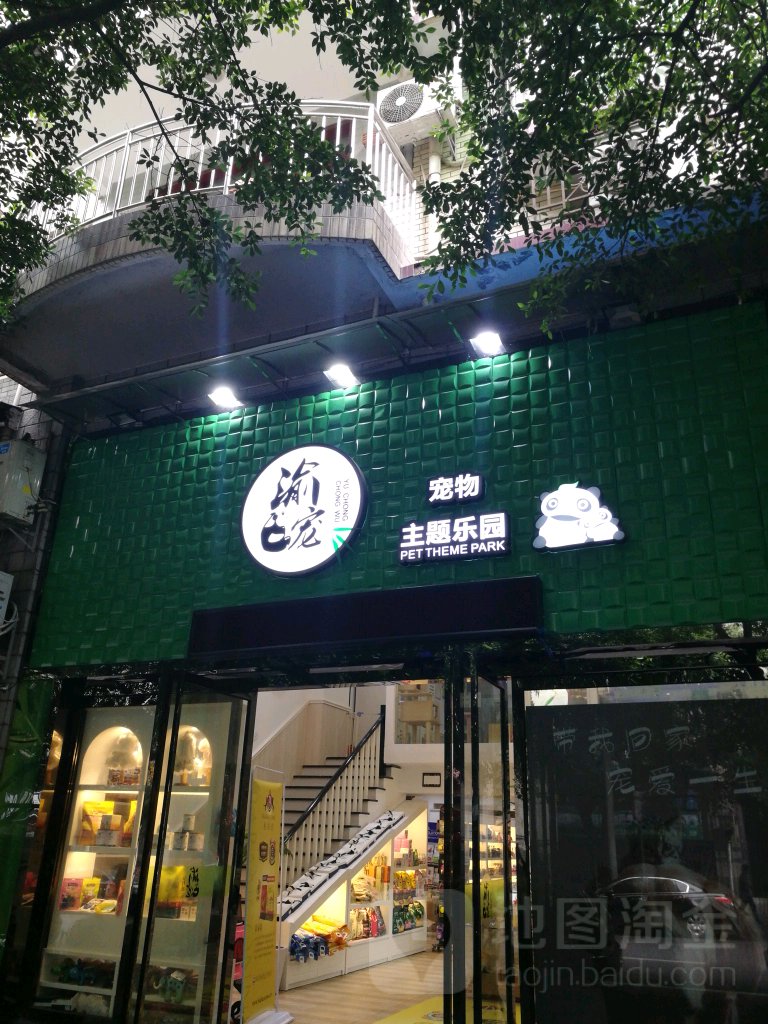 渝宠宠物主题乐园(江北旗舰店)