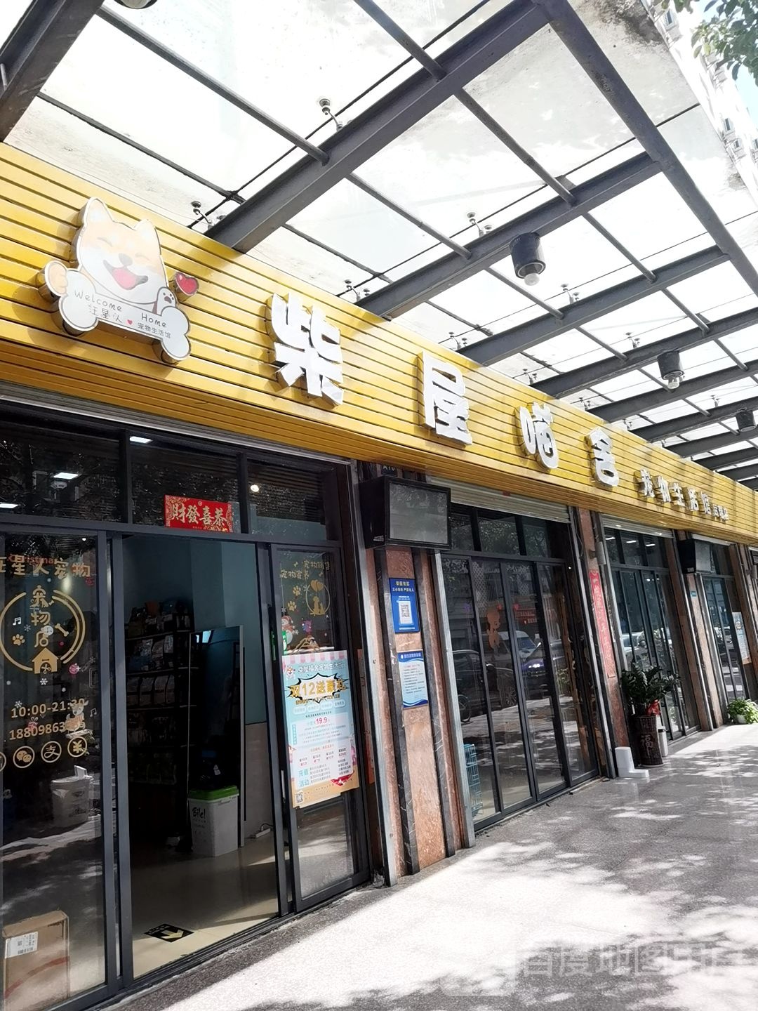 柴屋喵舍宠物生活馆(后瑞店)