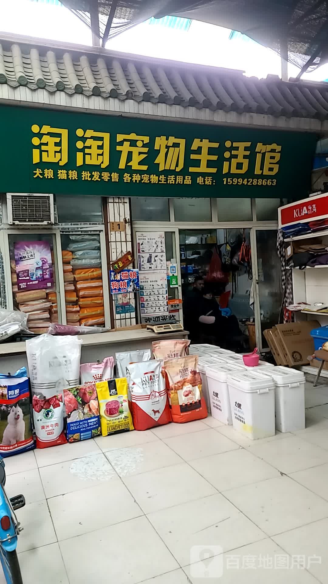 淘淘宠物生活馆