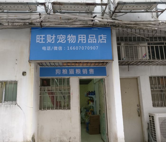 旺财宠物用品店