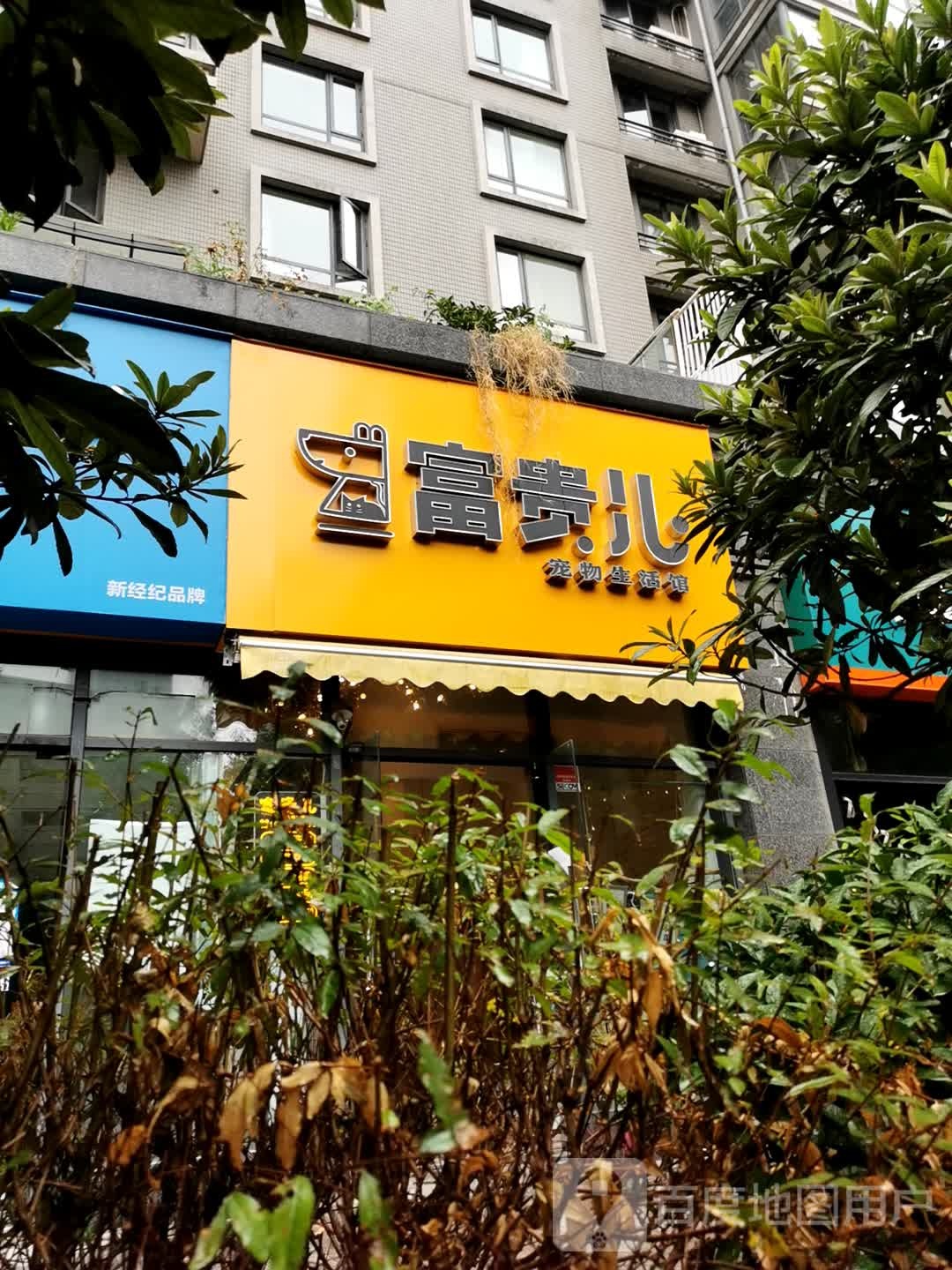 富贵儿宠物生活馆