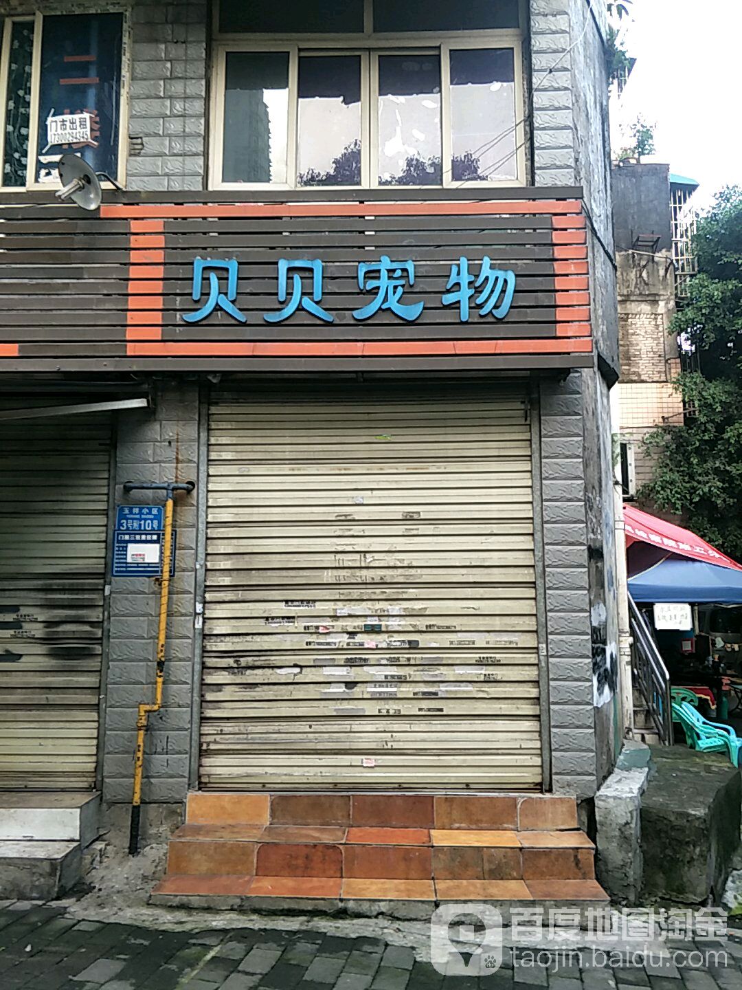 贝贝宠物(玉祥门A区南)