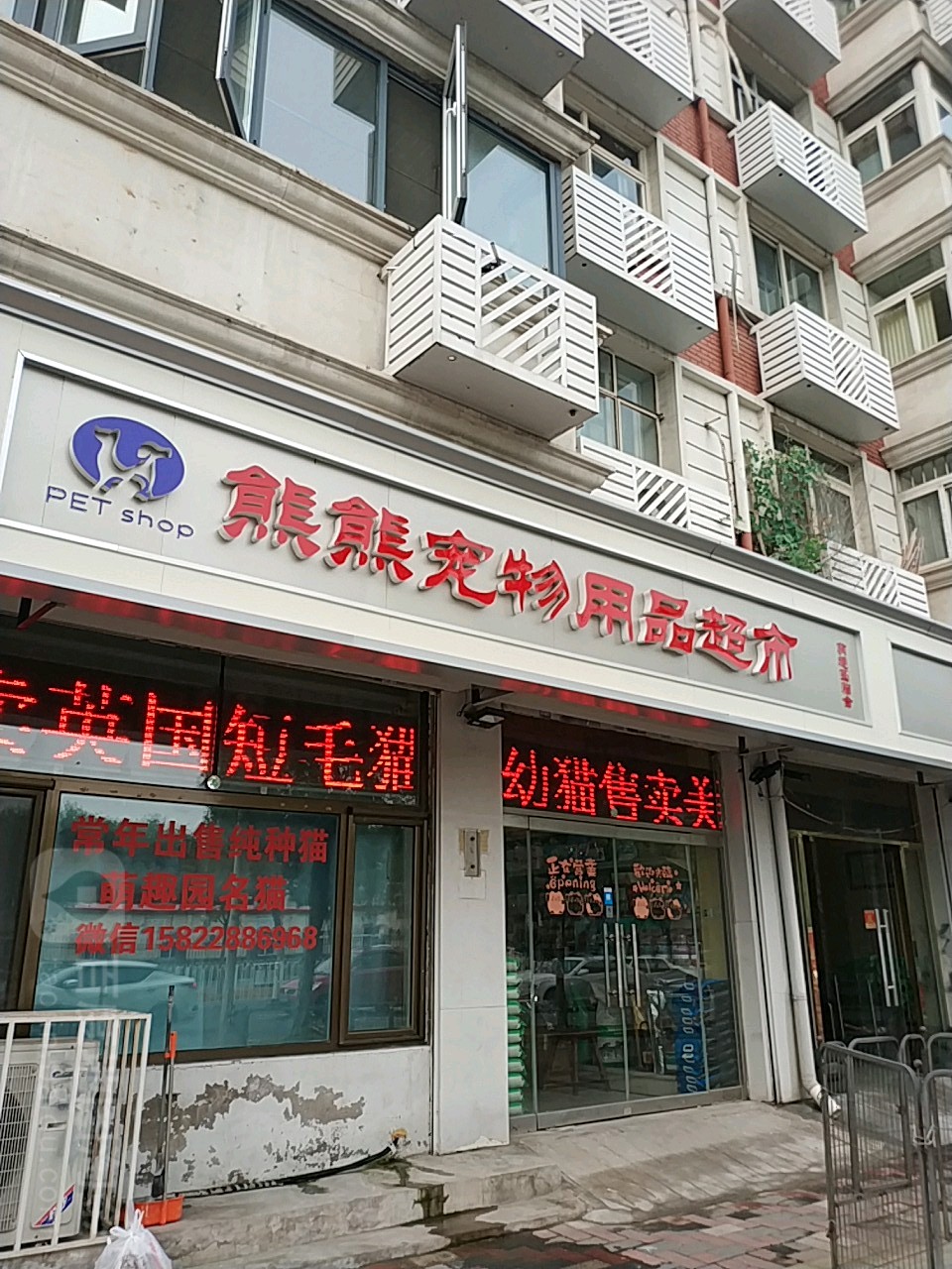 熊熊宠物用品超市