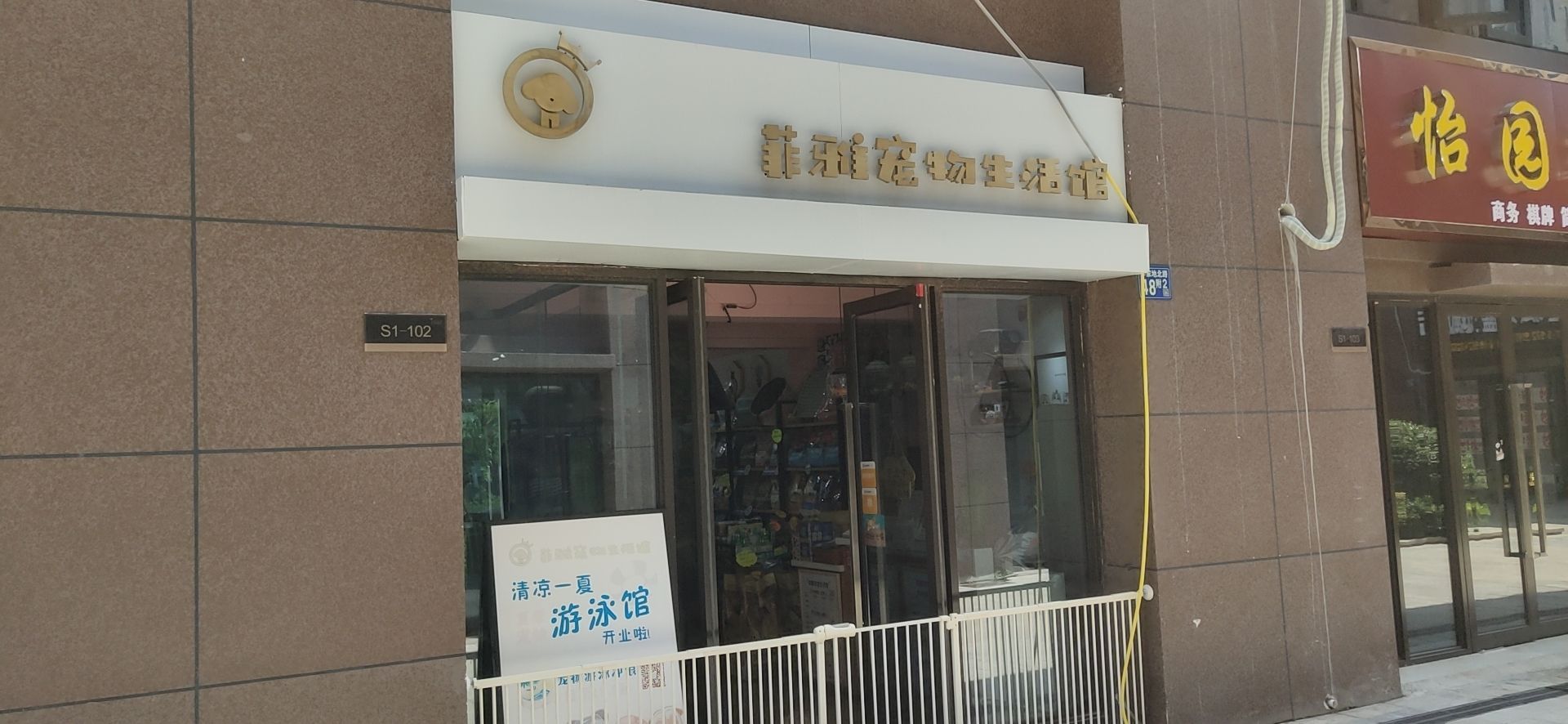 菲雅宠物生活馆