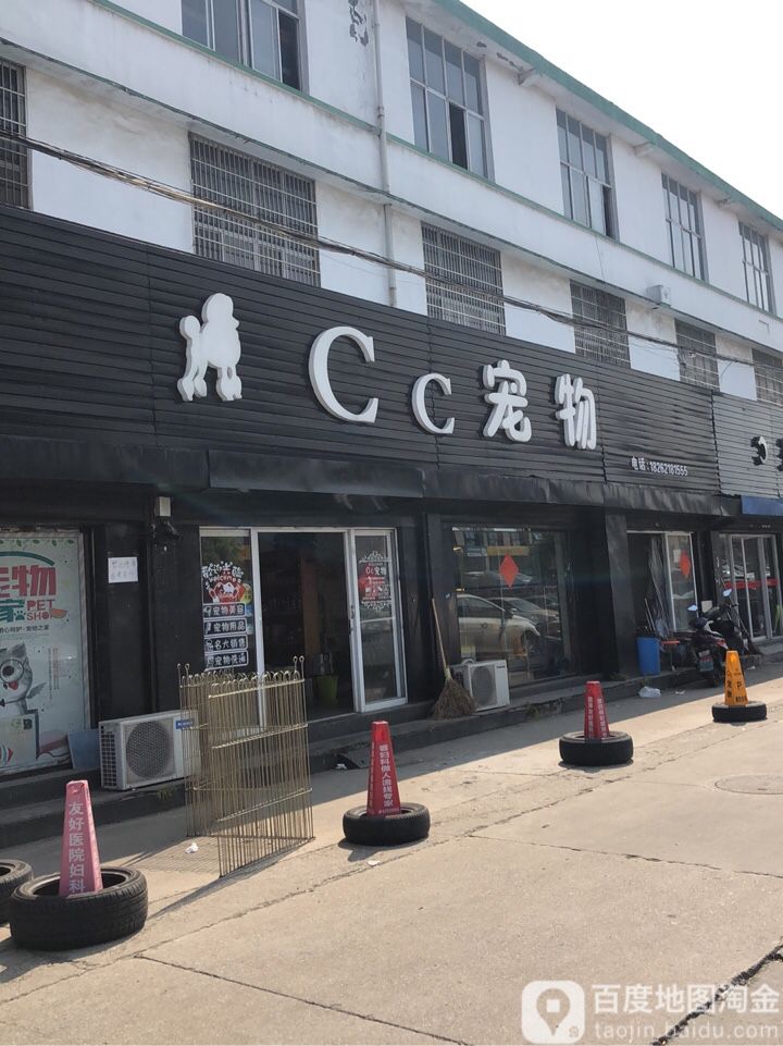 Cc宠物馆(盛泽店)