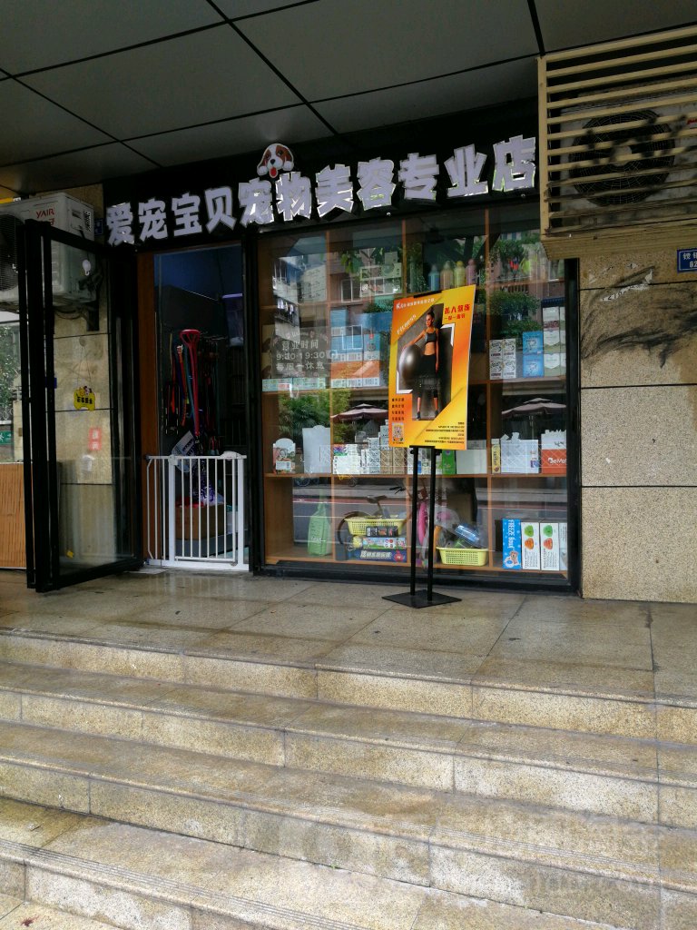 爱宠宝贝宠物美容店