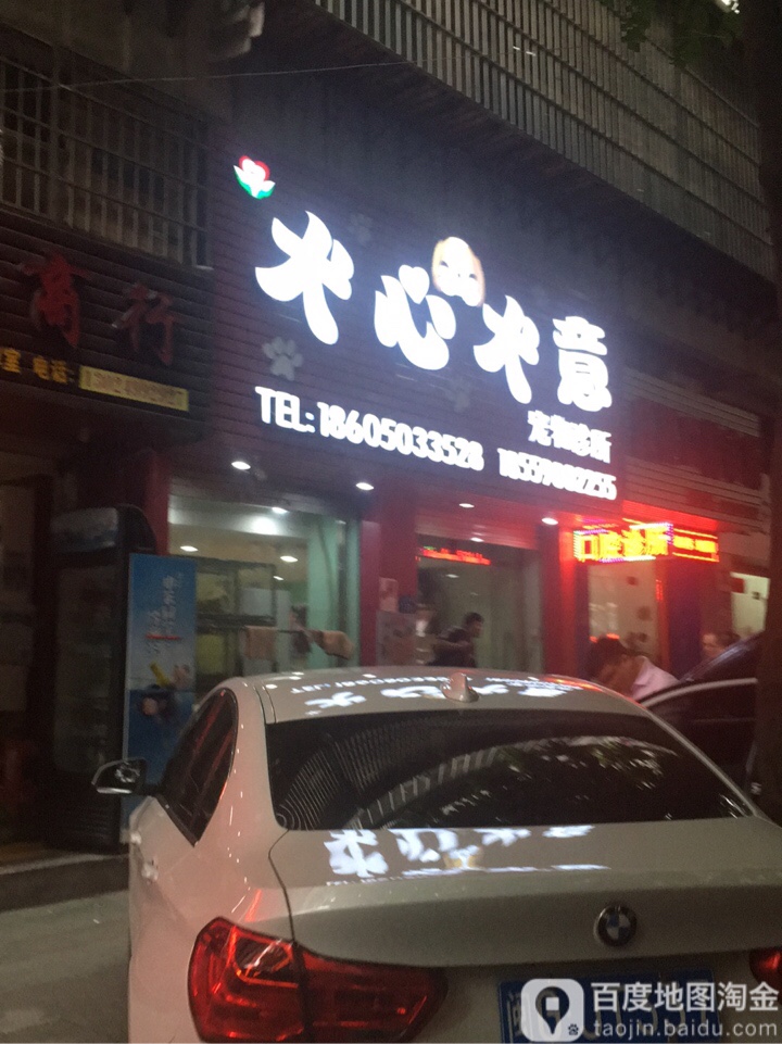 犬心犬意宠物中心(东安路店)