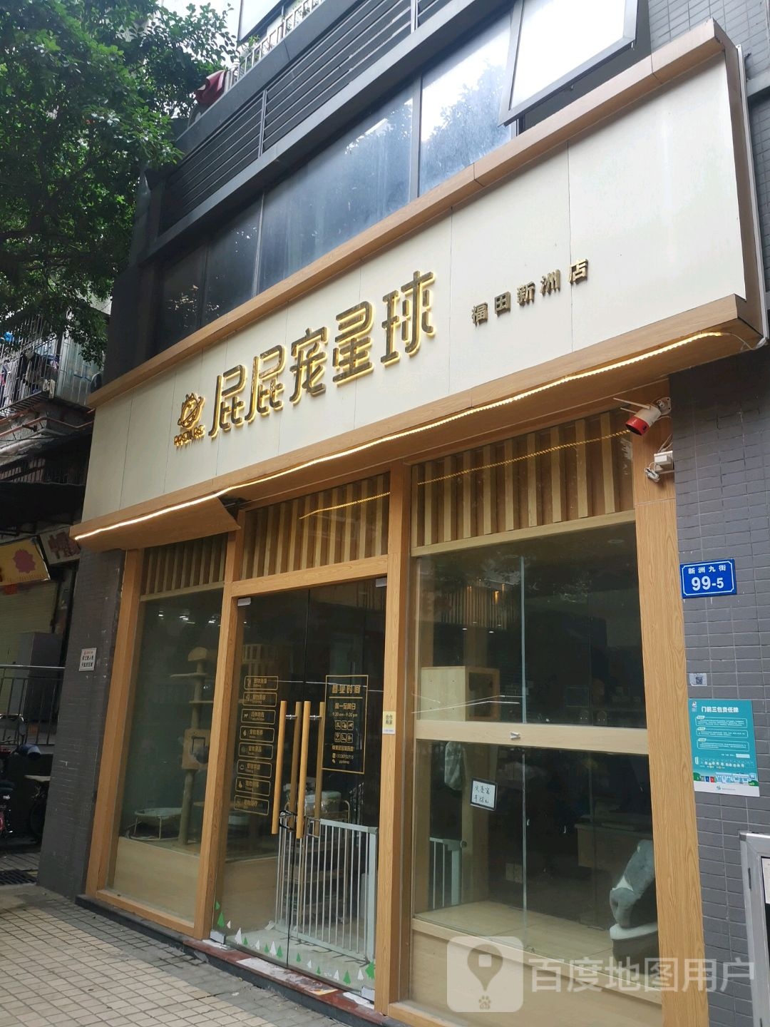 屁屁宠星球(新洲店)