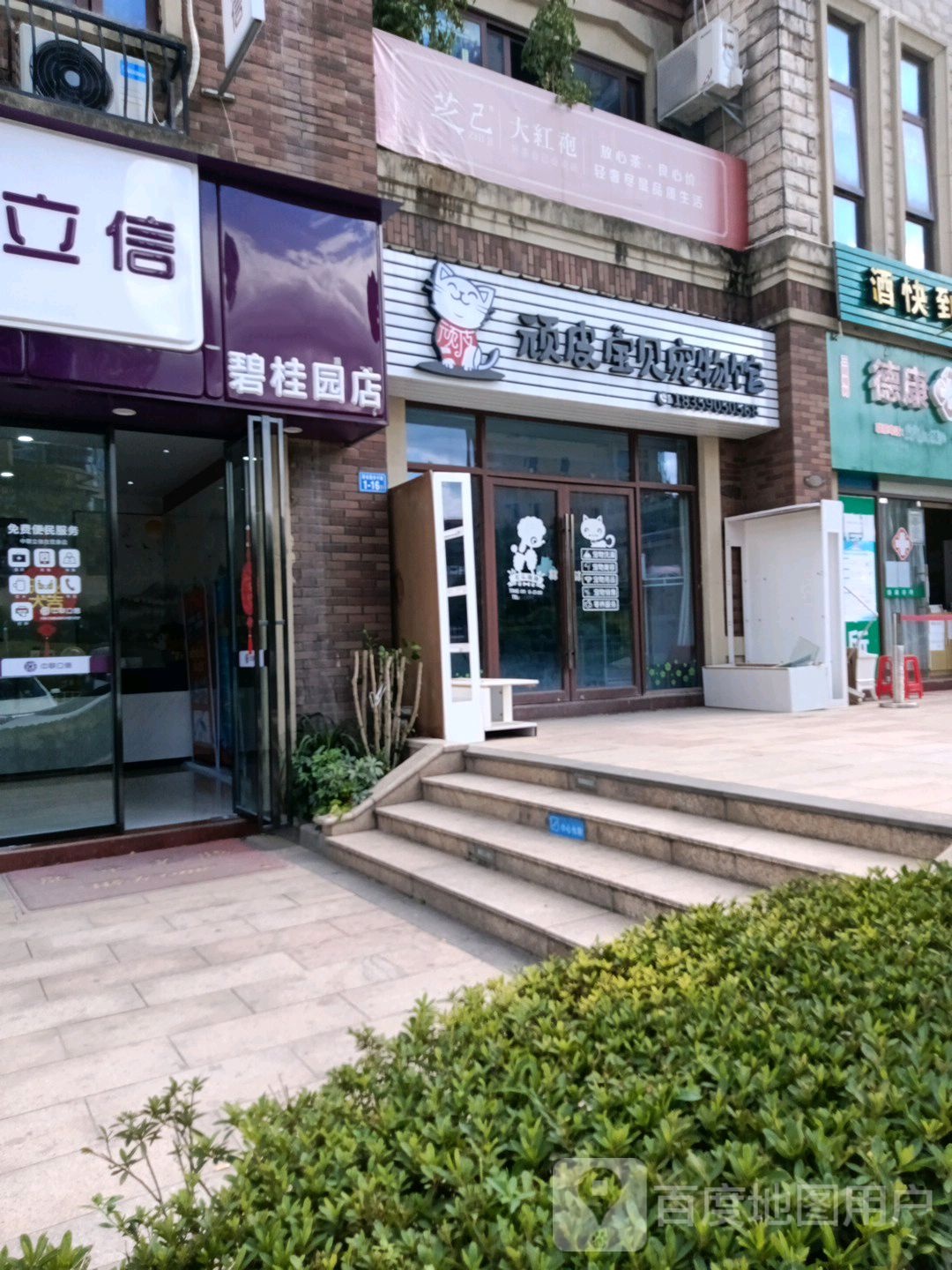 顽皮宝贝宠物馆