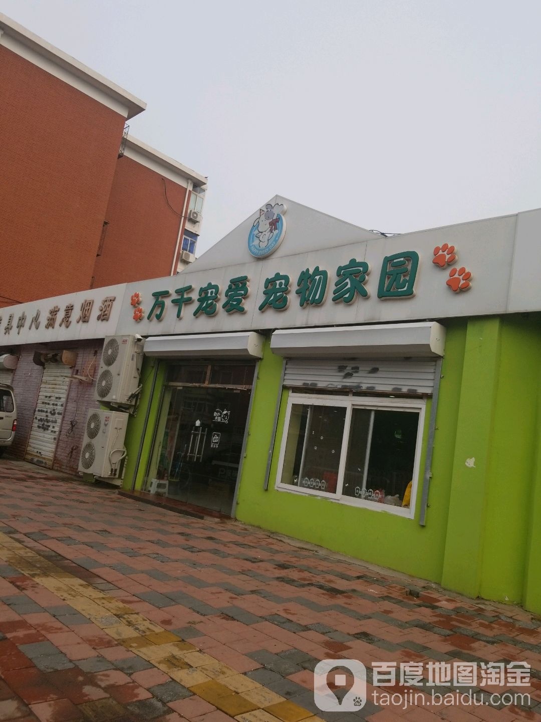 万千宠爱宠物家园