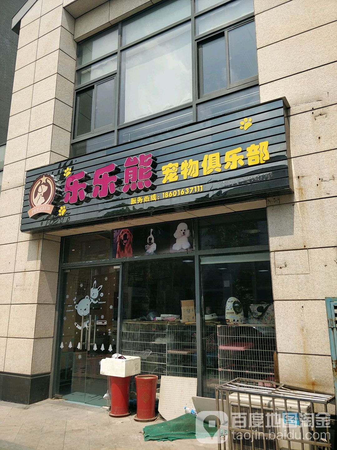 乐乐熊宠物俱乐部